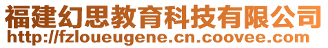 福建幻思教育科技有限公司
