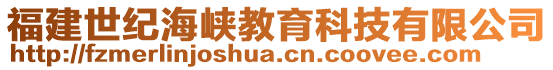 福建世紀海峽教育科技有限公司