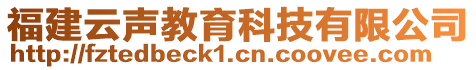 福建云聲教育科技有限公司
