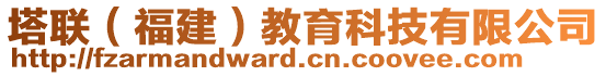 塔聯(福建)教育科技有限公司