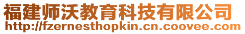 福建師沃教育科技有限公司