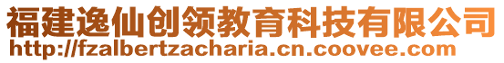 福建逸仙創(chuàng)領(lǐng)教育科技有限公司