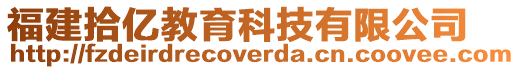 福建拾億教育科技有限公司