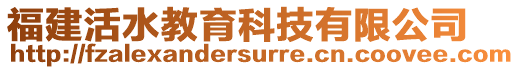 福建活水教育科技有限公司