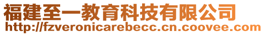 福建至一教育科技有限公司