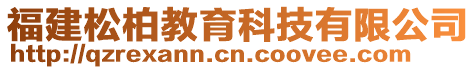 福建松柏教育科技有限公司