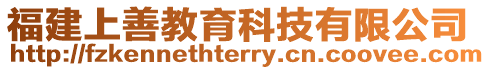 福建上善教育科技有限公司