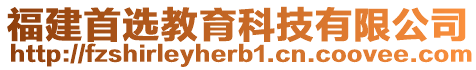 福建首選教育科技有限公司