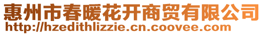 惠州市春暖花開(kāi)商貿(mào)有限公司