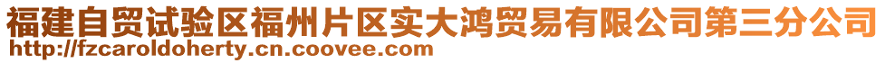 福建自貿試驗區(qū)福州片區(qū)實大鴻貿易有限公司第三分公司