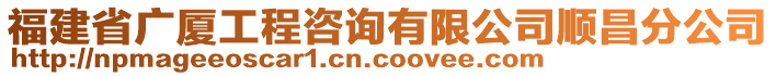 福建省廣廈工程咨詢有限公司順昌分公司