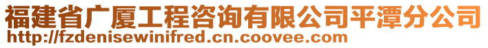 福建省廣廈工程咨詢有限公司平潭分公司