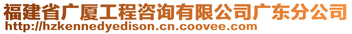 福建省廣廈工程咨詢有限公司廣東分公司