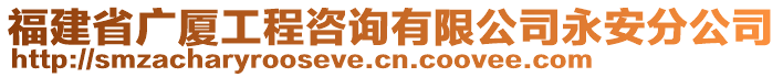 福建省廣廈工程咨詢有限公司永安分公司