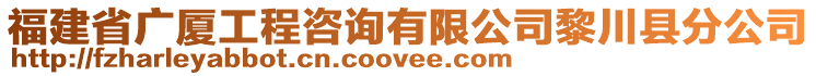 福建省廣廈工程咨詢有限公司黎川縣分公司