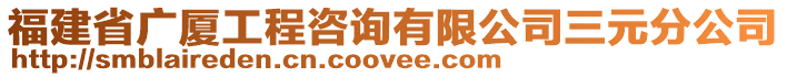 福建省廣廈工程咨詢有限公司三元分公司