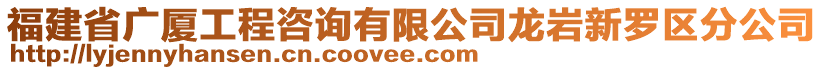 福建省廣廈工程咨詢有限公司龍巖新羅區(qū)分公司