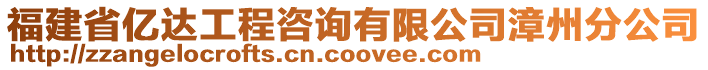 福建省億達工程咨詢有限公司漳州分公司