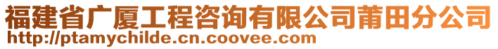 福建省廣廈工程咨詢有限公司莆田分公司