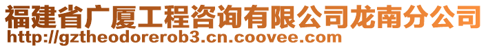 福建省廣廈工程咨詢有限公司龍南分公司