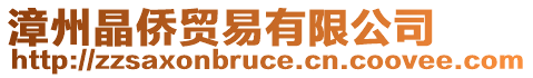 漳州晶僑貿(mào)易有限公司