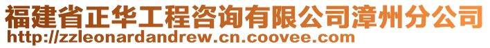 福建省正華工程咨詢有限公司漳州分公司