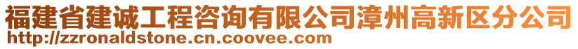 福建省建誠工程咨詢有限公司漳州高新區(qū)分公司