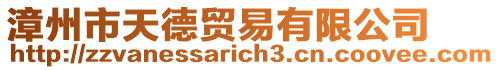 漳州市天德貿(mào)易有限公司