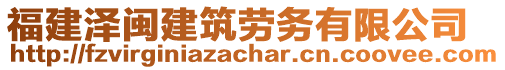 福建澤閩建筑勞務(wù)有限公司