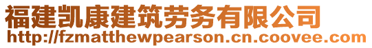 福建凱康建筑勞務(wù)有限公司