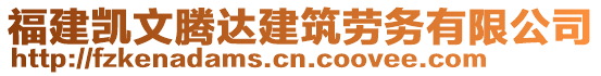 福建凱文騰達建筑勞務有限公司