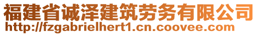 福建省誠(chéng)澤建筑勞務(wù)有限公司