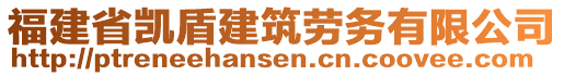 福建省凱盾建筑勞務(wù)有限公司