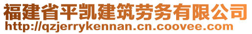 福建省平凱建筑勞務(wù)有限公司