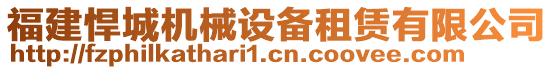 福建悍城機(jī)械設(shè)備租賃有限公司