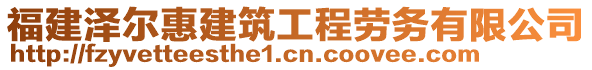 福建澤爾惠建筑工程勞務(wù)有限公司