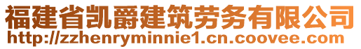 福建省凱爵建筑勞務(wù)有限公司