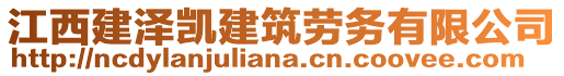 江西建澤凱建筑勞務(wù)有限公司