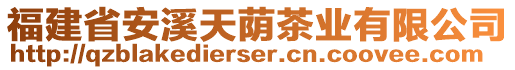 福建省安溪天蔭茶業(yè)有限公司