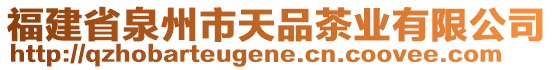 福建省泉州市天品茶業(yè)有限公司