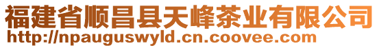 福建省順昌縣天峰茶業(yè)有限公司