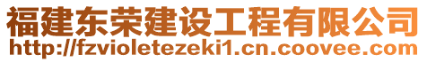 福建東榮建設工程有限公司