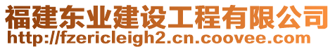 福建東業(yè)建設(shè)工程有限公司