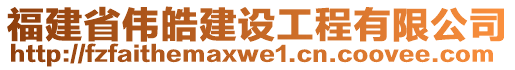 福建省偉皓建設(shè)工程有限公司