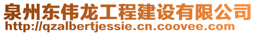 泉州東偉龍工程建設(shè)有限公司