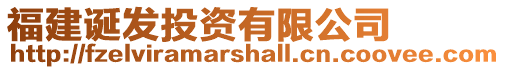 福建誕發(fā)投資有限公司