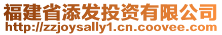 福建省添發(fā)投資有限公司