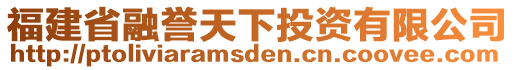 福建省融譽(yù)天下投資有限公司