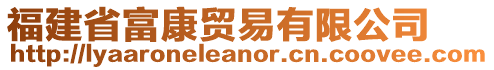 福建省富康貿(mào)易有限公司