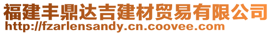 福建豐鼎達(dá)吉建材貿(mào)易有限公司